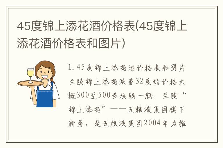 45度锦上添花酒价格表(45度锦上添花酒价格表和图片)