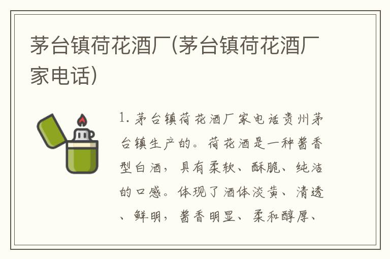 茅台镇荷花酒厂(茅台镇荷花酒厂家电话)
