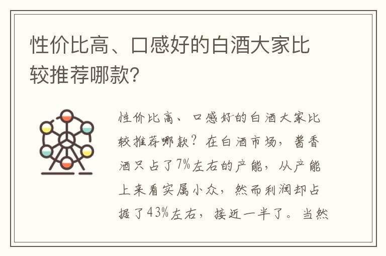 性价比高、口感好的白酒大家比较推荐哪款？