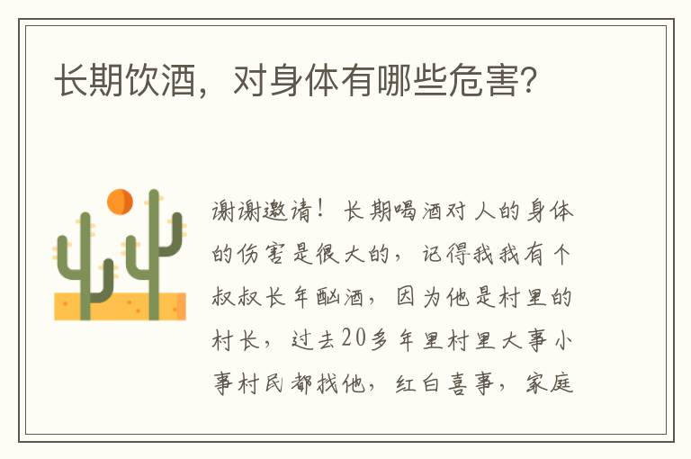 长期饮酒，对身体有哪些危害？