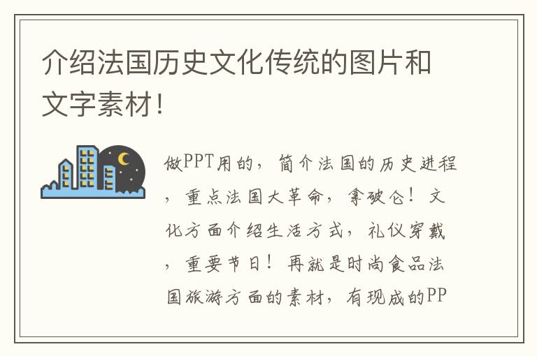 介绍法国历史文化传统的图片和文字素材！