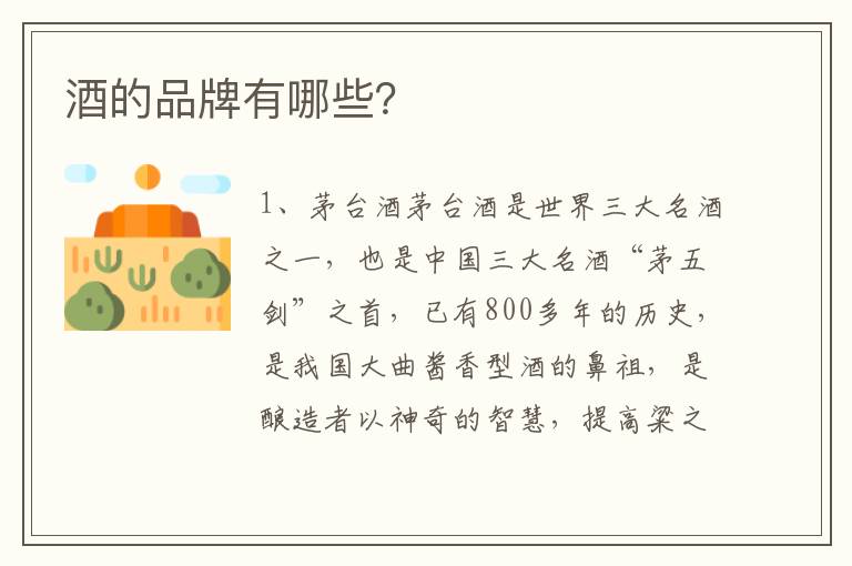 酒的品牌有哪些？