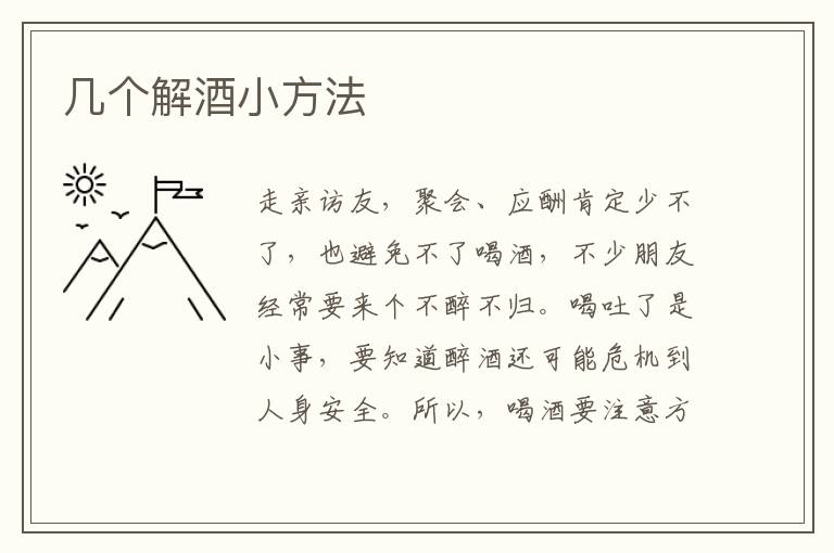 几个解酒小方法