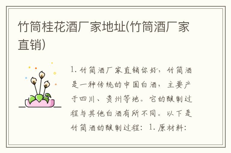 竹筒桂花酒厂家地址(竹筒酒厂家直销)
