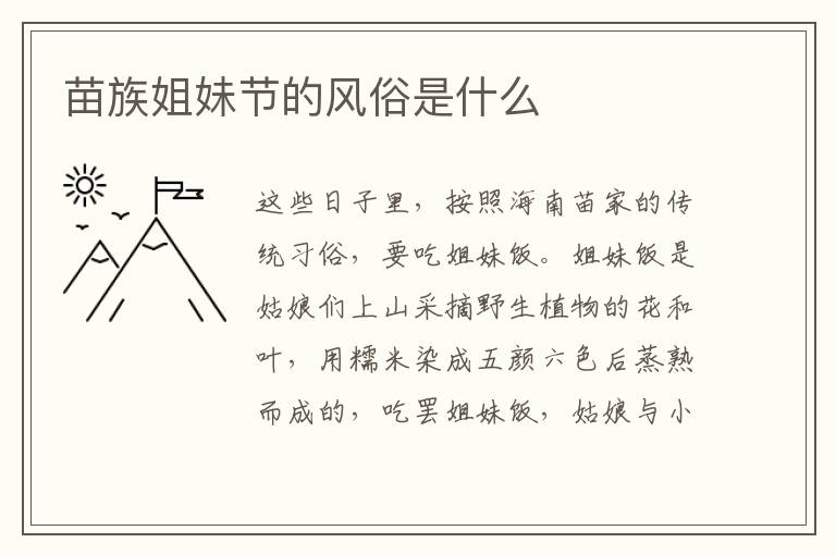 苗族姐妹节的风俗是什么
