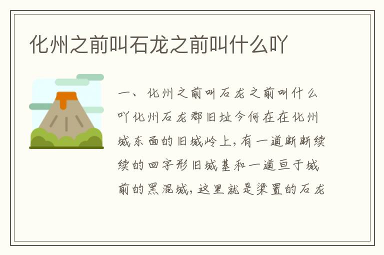 化州之前叫石龙之前叫什么吖