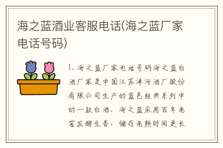 海之蓝酒业客服电话(海之蓝厂家电话号码)