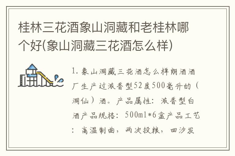 桂林三花酒象山洞藏和老桂林哪个好(象山洞藏三花酒怎么样)