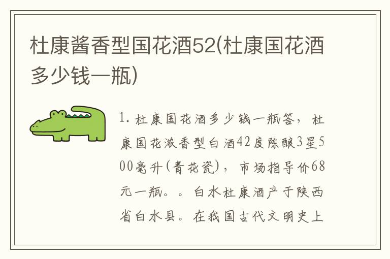 杜康酱香型国花酒52(杜康国花酒多少钱一瓶)
