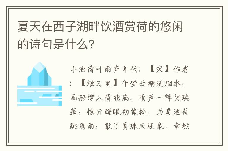 夏天在西子湖畔饮酒赏荷的悠闲的诗句是什么？