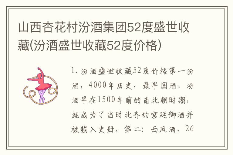 山西杏花村汾酒集团52度盛世收藏(汾酒盛世收藏52度价格)