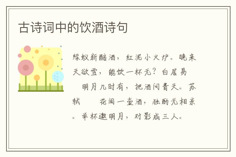 古诗词中的饮酒诗句