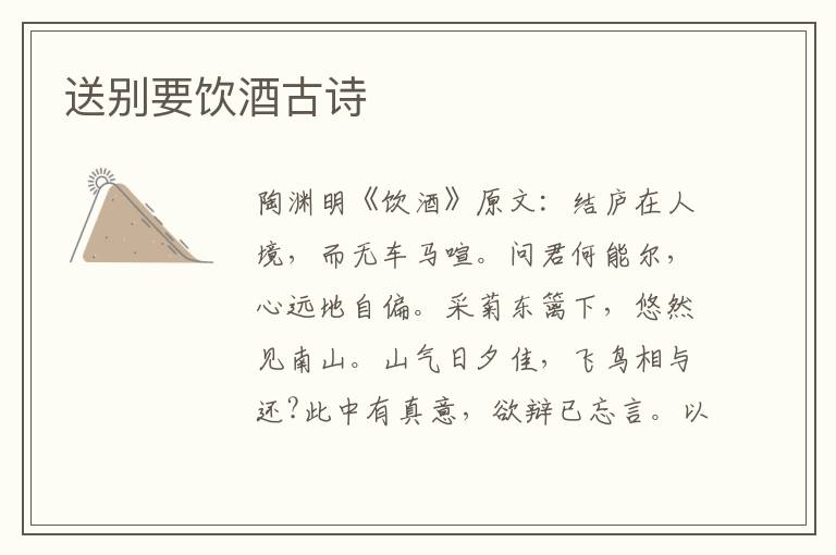 送别要饮酒古诗