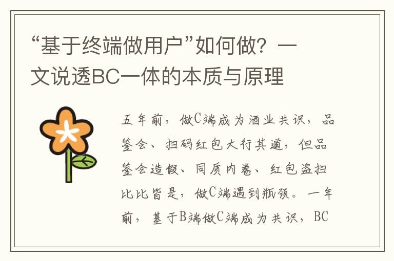 “基于终端做用户”如何做？一文说透BC一体的本质与原理