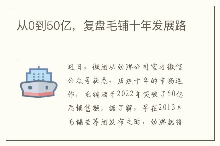 从0到50亿,复盘毛铺十年发展路
