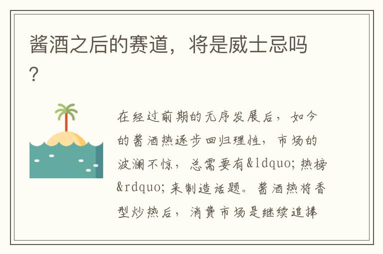 酱酒之后的赛道,将是威士忌吗?