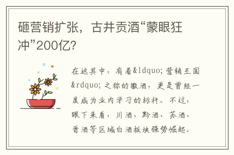 砸营销扩张,古井贡酒“蒙眼狂冲”200亿?