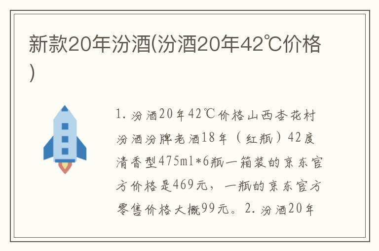 新款20年汾酒(汾酒20年42℃价格)