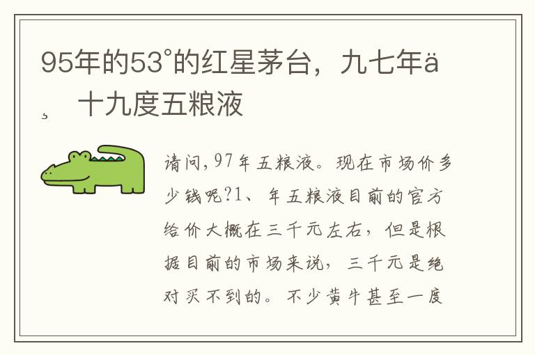 95年的53°的红星茅台,九七年三十九度五粮液