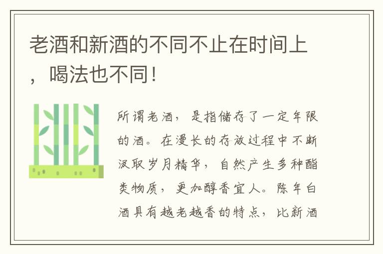 老酒和新酒的不同不止在时间上，喝法也不同！