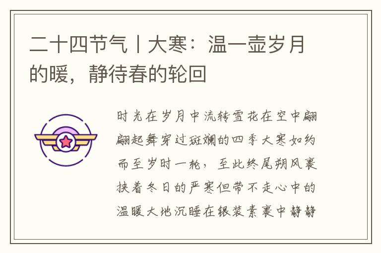 二十四节气丨大寒：温一壶岁月的暖，静待春的轮回