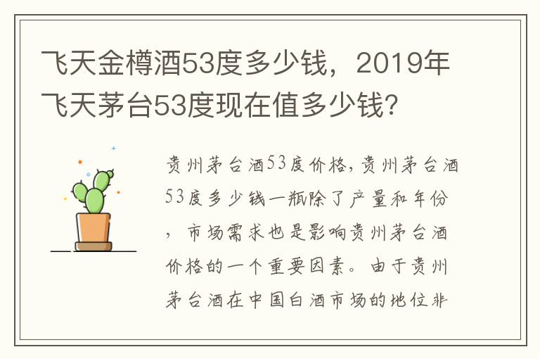飞天金樽酒53度多少钱，2019年飞天茅台53度现在值多少钱?