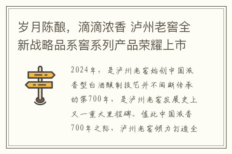 岁月陈酿，滴滴浓香 泸州老窖全新战略品系窖系列产品荣耀上市